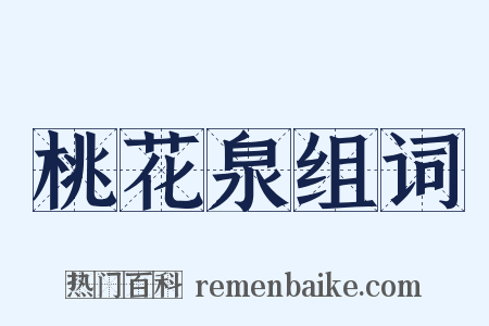 桃花泉组词是什么意思的图片